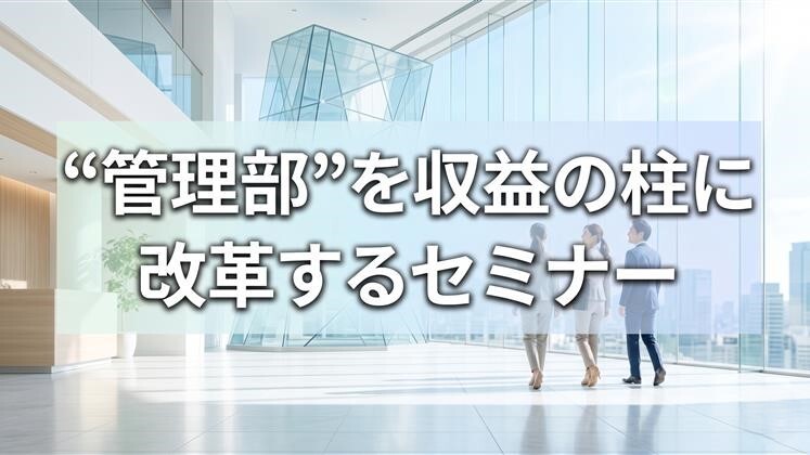 「管理部」を収益の柱に改革するセミナー