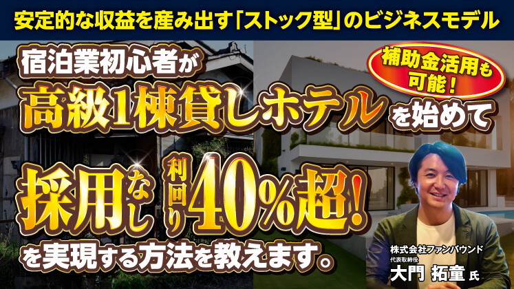 現場0人で【売上1億円～】高級1棟貸しホテル