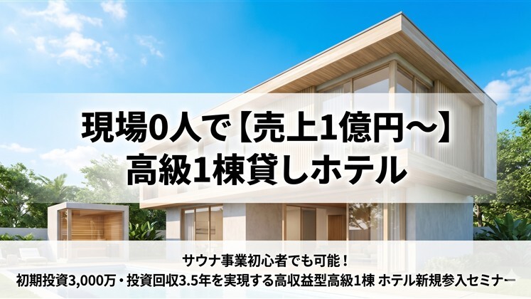 現場0人で【売上1億円～】高級1棟貸しホテル