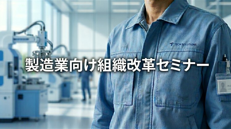 製造業向け組織改革セミナー