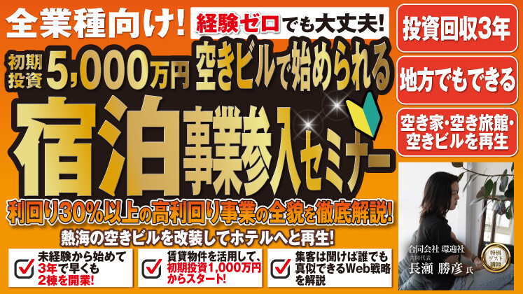 『空き施設・空きテナント・空き家・空き旅館』再生セミナー