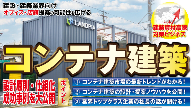 コンテナハウス・コンテナ建築成功への道2026