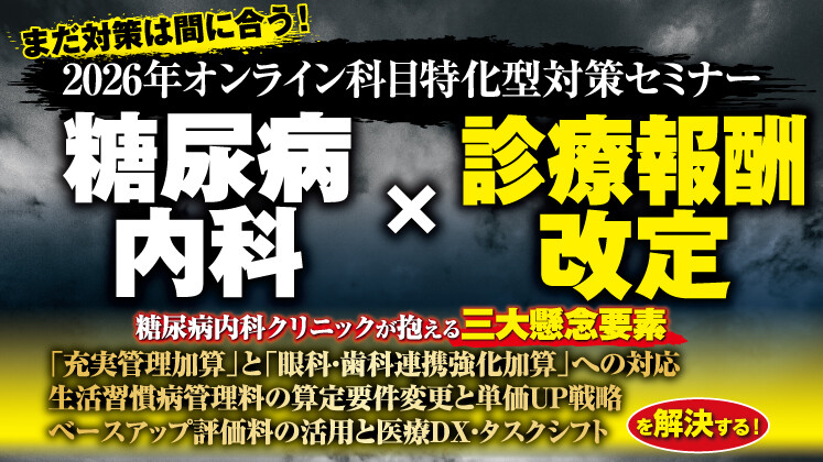 2026年診療報酬改定を勝ち抜く！糖尿病内科経営セミナー