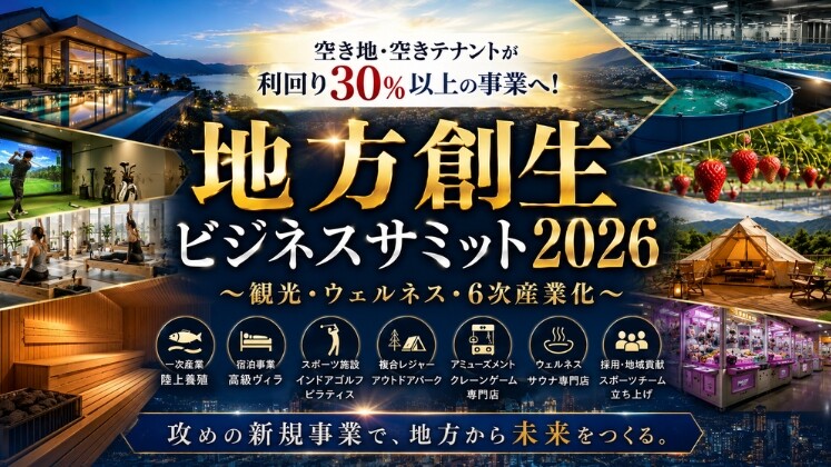 地域創生”観光・ウェルネス・6次産業化”ビジネスサミット