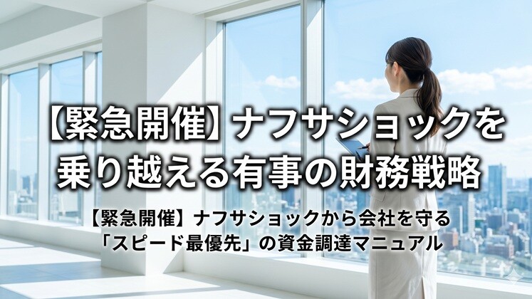 【緊急開催】ナフサショックを乗り越える有事の財務戦略