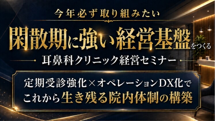 【耳鼻科向け】閑散期に強い経営基盤をつくるセミナー