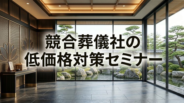 競合葬儀社の低価格対策セミナー