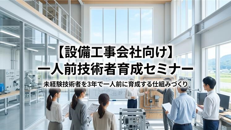 【設備工事会社向け】一人前技術者育成セミナー