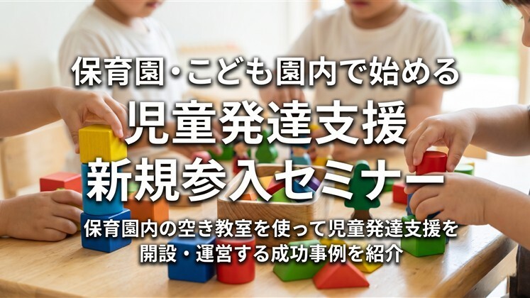 保育園・こども園内で始める