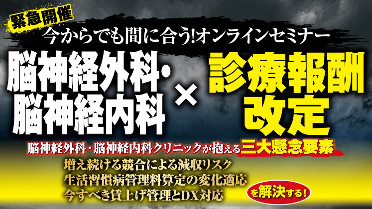 2026年診療報酬改定を勝ち抜く！
