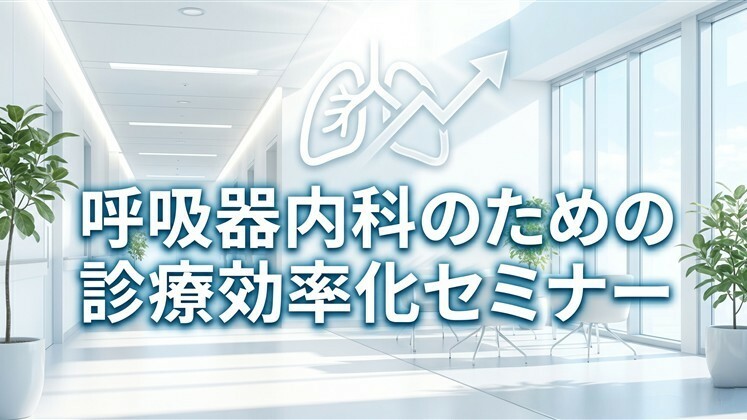 呼吸器内科のための診療効率化セミナー