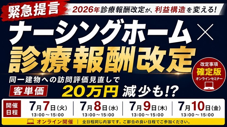 ナーシングホーム×診療報酬改定