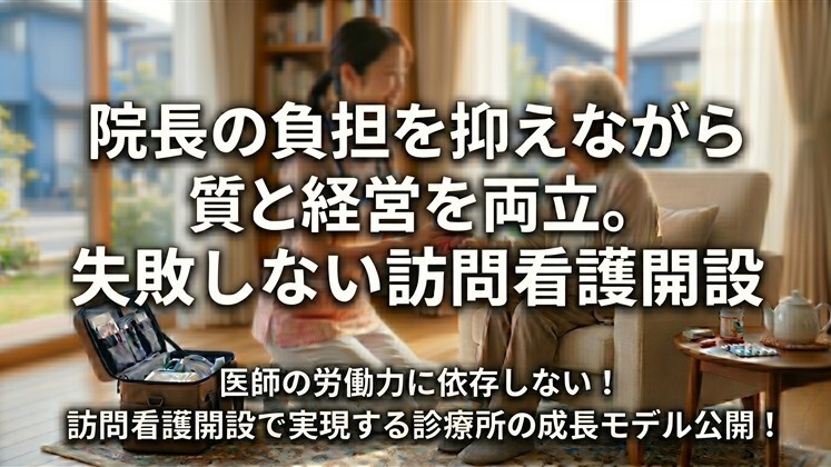 院長の負担を抑えながら質と経営を両立。失敗しない訪問看護開設