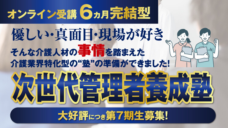 次世代管理者養成塾