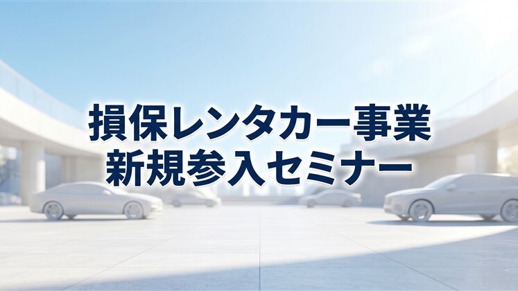 損保レンタカー事業新規参入セミナー