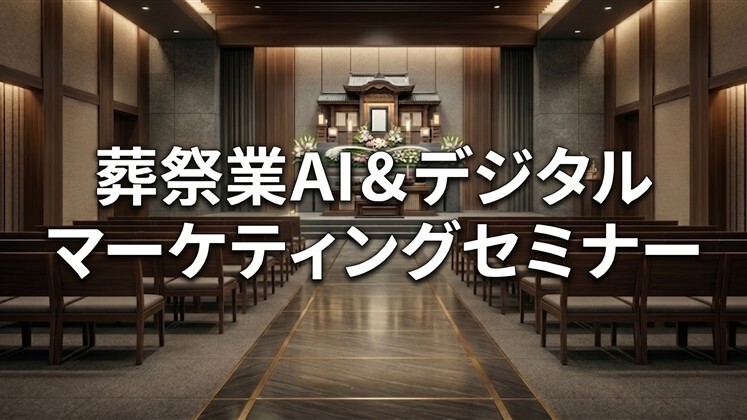 葬祭業AI＆デジタルマーケティングセミナー