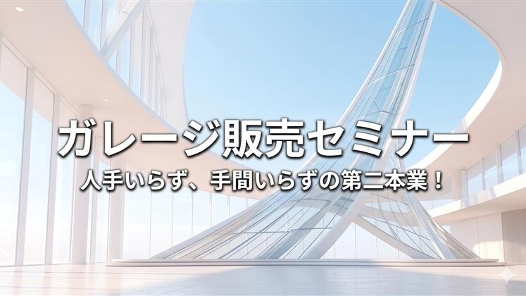 ガレージ販売セミナー