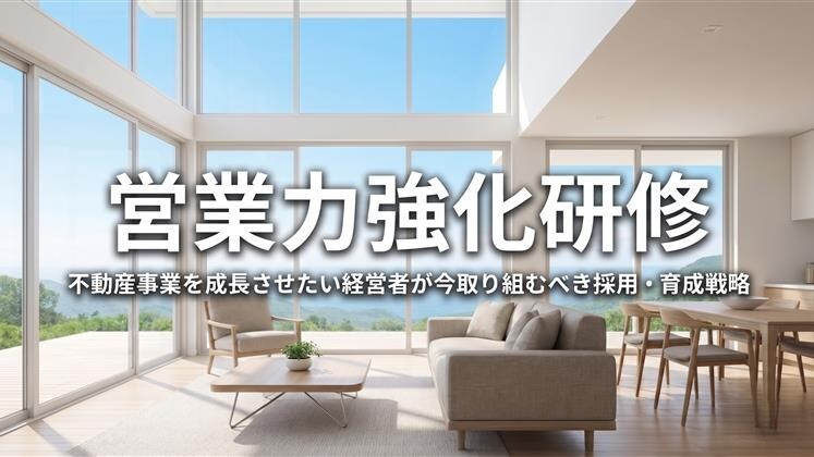 営業力強化研修
