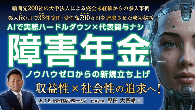 【障害年金未経験×AI】高生産性分野新規参入セミナー