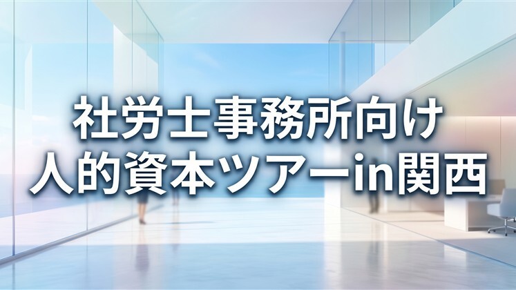 社労士事務所向け人的資本ツアーin関西