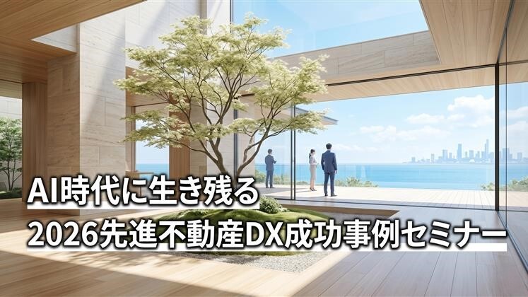 AI時代に生き残る2026先進不動産DX成功事例セミナー