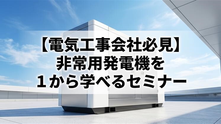 【電気工事会社必見】非常用発電機を１から学べるセミナー