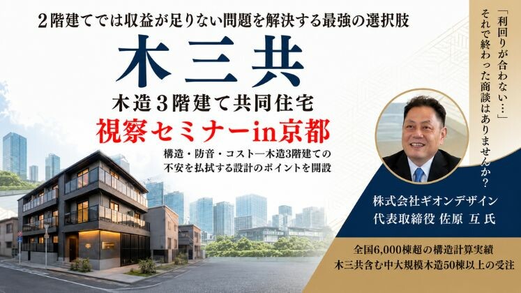 木造3階建て共同住宅視察セミナーin京都