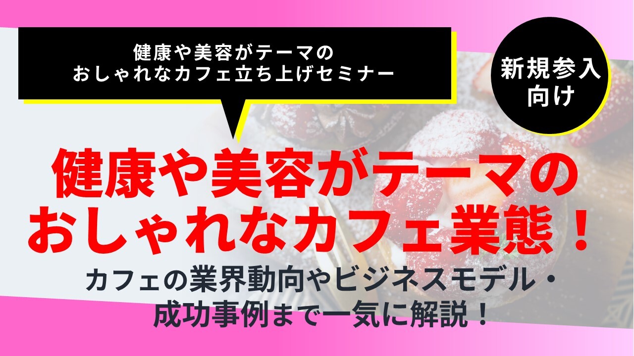 健康や美容がテーマのおしゃれなカフェ立ち上げセミナー