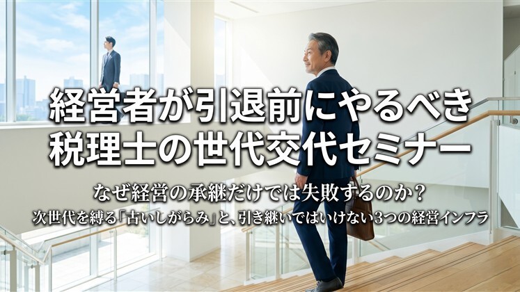 経営者が引退前にやるべき税理士の世代交代セミナー