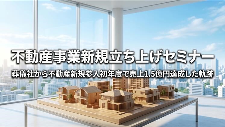 不動産事業新規立ち上げセミナー