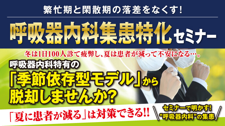 繁忙期と閑散期の落差をなくす！呼吸器内科集患特化セミナー
