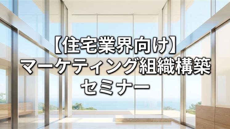 【住宅業界向け】マーケティング組織構築セミナー