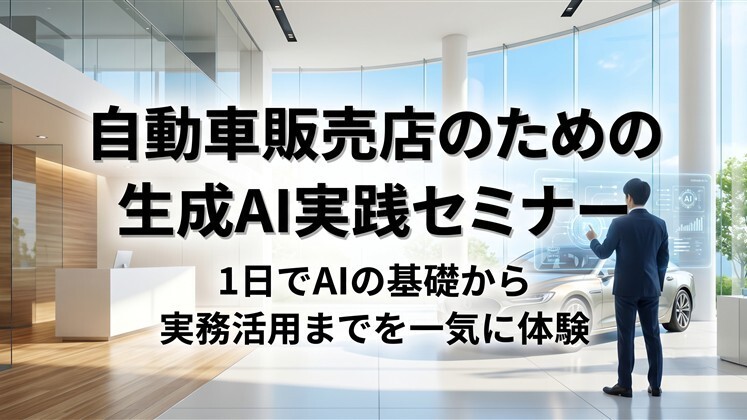 自動車販売店のための生成AI実践セミナー
