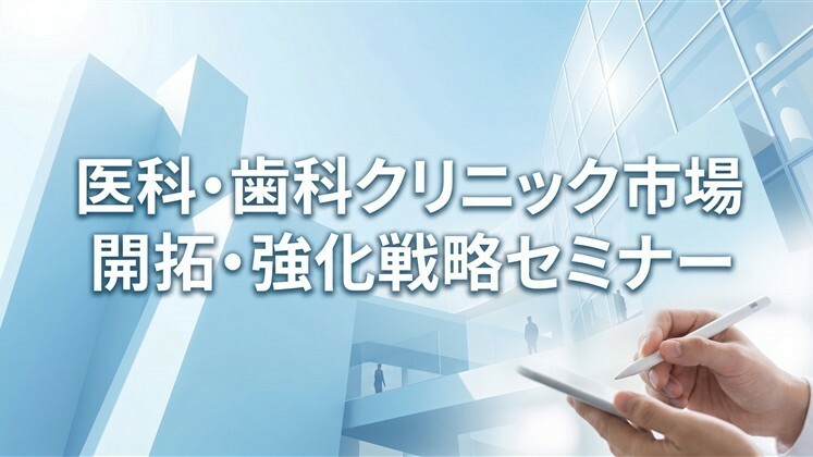 医科・歯科クリニック市場