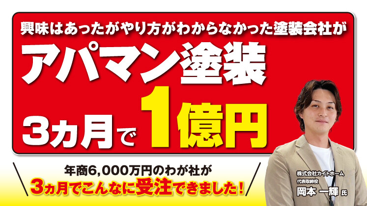 元請け大規模修繕ビジネス立ち上げセミナー
