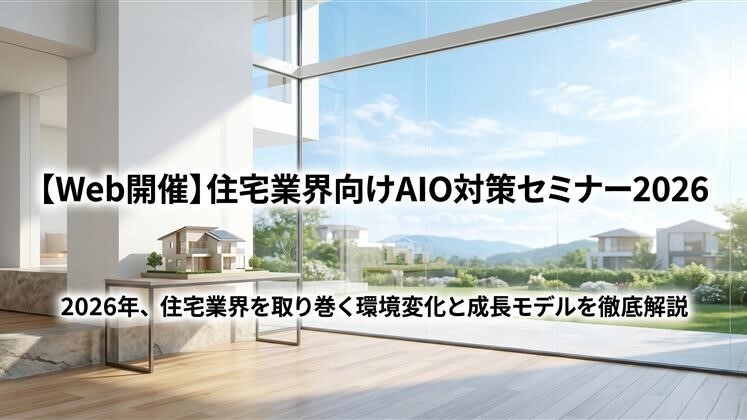 【Web開催】住宅業界向けAIO対策セミナー2026