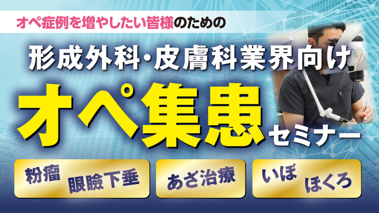 オペ件数を増やしたい先生向け