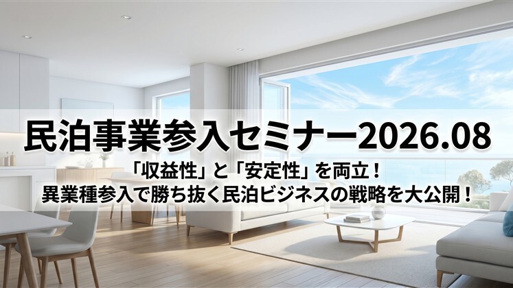民泊事業参入セミナー2026.08