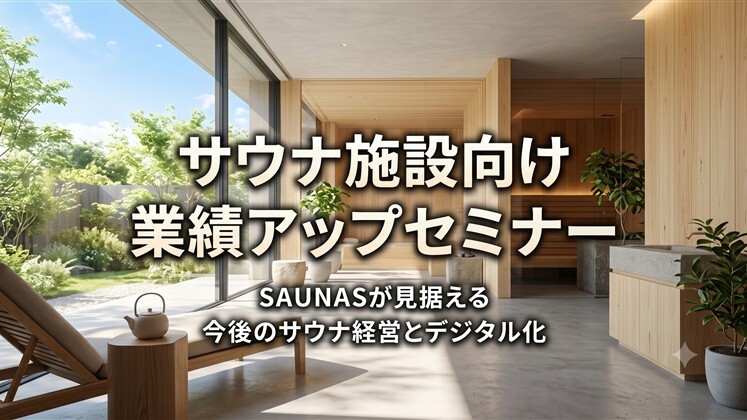 サウナ施設向け業績アップセミナー