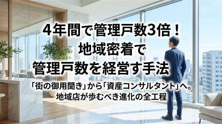 4年間で管理戸数3倍！地域密着で管理戸数を増やす経営手法