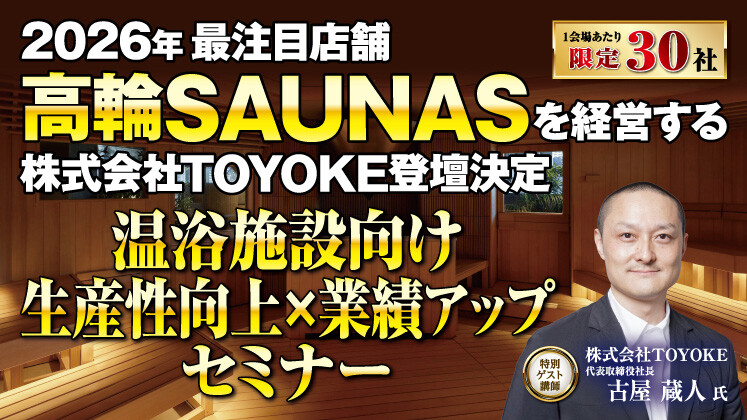 サウナ施設向け業績アップセミナー