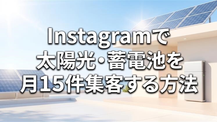 Instagramで太陽光・蓄電池を月15件集客する方法