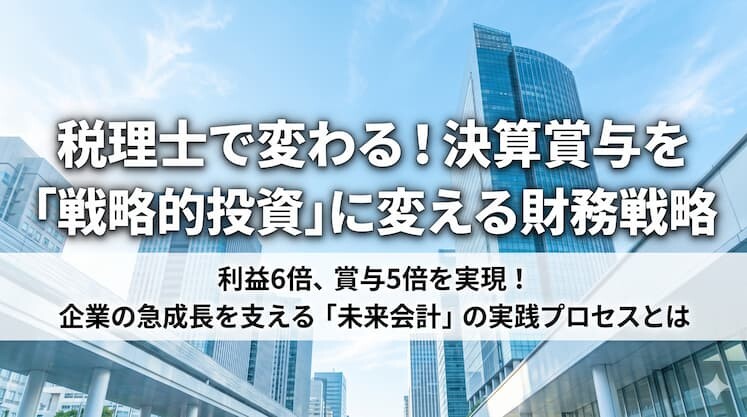 税理士で変わる！決算賞与を「戦略的投資」に変える財務戦略
