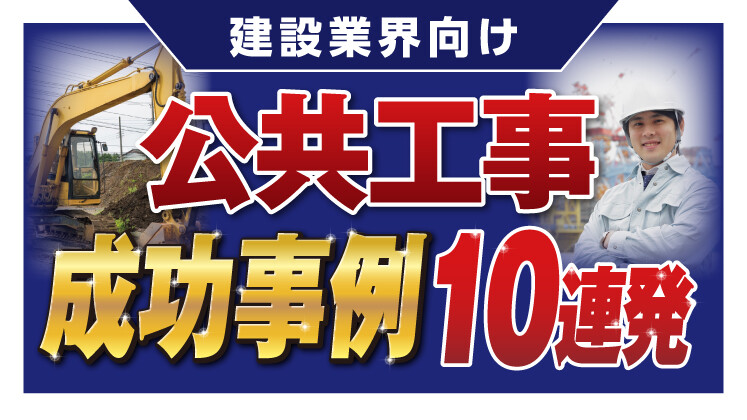 公共工事　実績ゼロからの参入セミナー