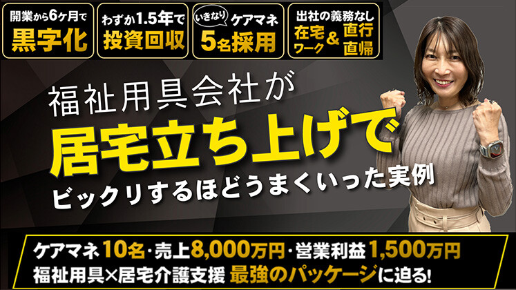 福祉用具会社が居宅立ち上げでビックリするほどうまくいった実例
