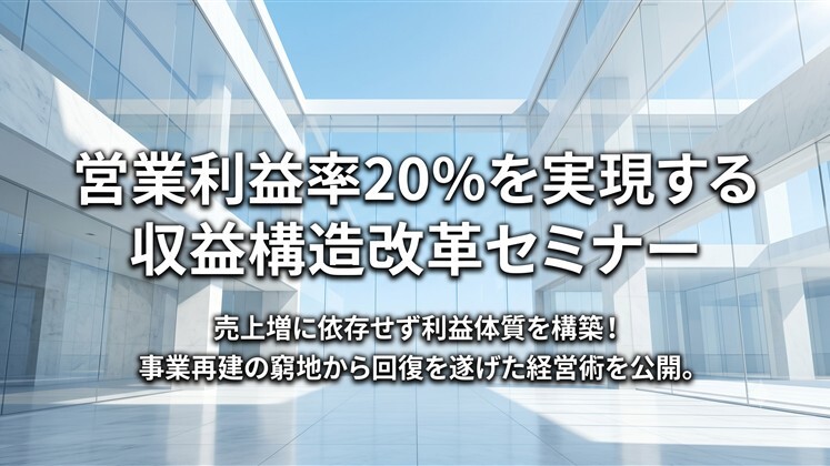 営業利益率20％を実現する収益構造改革セミナー