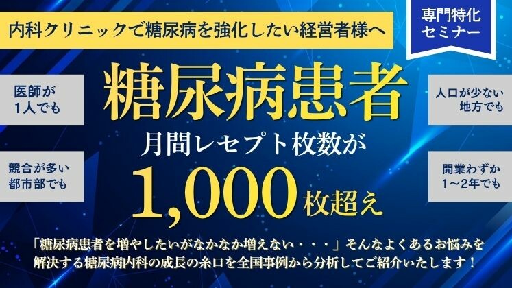 糖尿病レセプト1,000枚以上を実現する手法を大公開セミナー