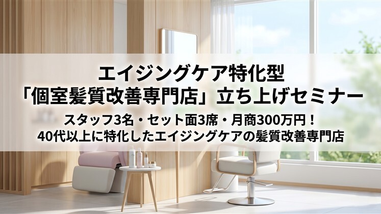 エイジングケア特化型「個室髪質改善専門店」立ち上げセミナー