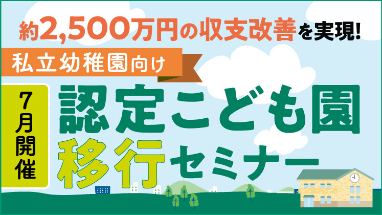 【2026年7月開催】私立幼稚園向け認定こども園移行セミナー