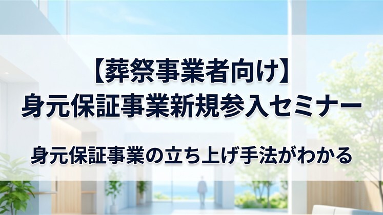 【葬祭事業者向け】身元保証事業新規参入セミナー